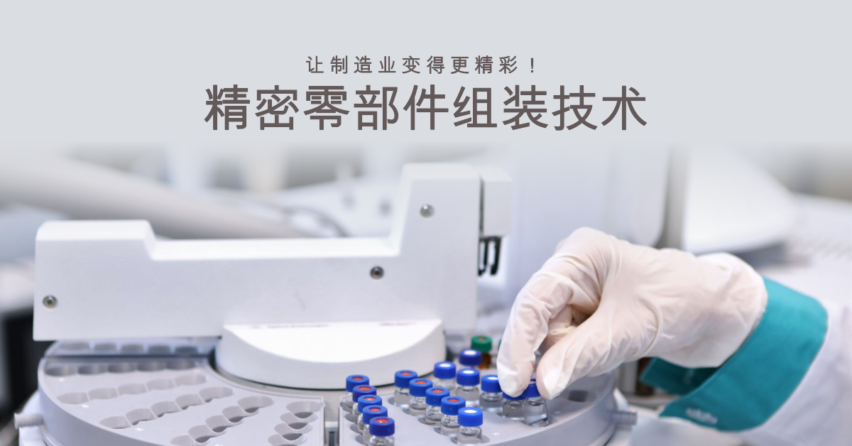 精密零部件組裝技術(shù)：讓制造業(yè)變得更精彩！.png
