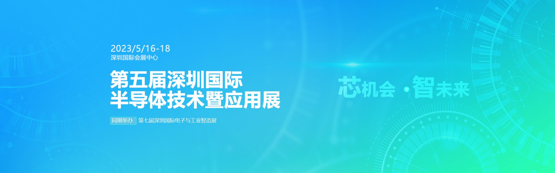 芯機會、智未來，兆恒機械在第五屆深圳半導(dǎo)體技術(shù)暨應(yīng)用展與您相約！